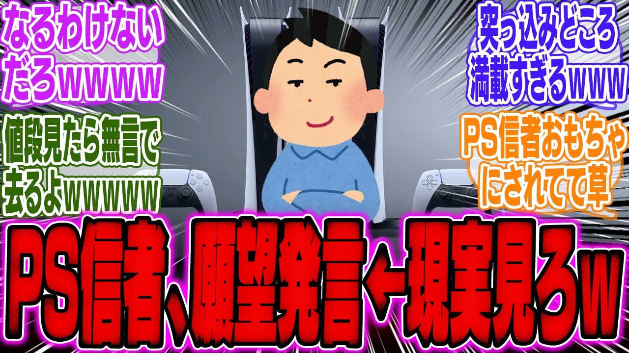 PS信者さん「今の若者はPS5の素晴らしさを知らないだけ、体験すれば絶対買いたくなる」【スイッチ2】【バイオ】【マリオ】【トモコレ】【ソフト】【任天堂】【ニンテンドーダイレクト】【Switch2】