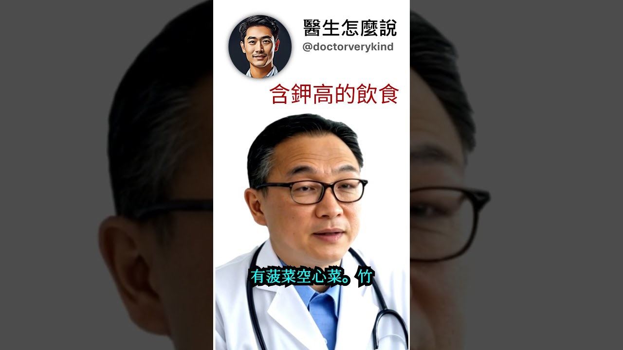 腎功能不好的病人應避開的高鉀食物
