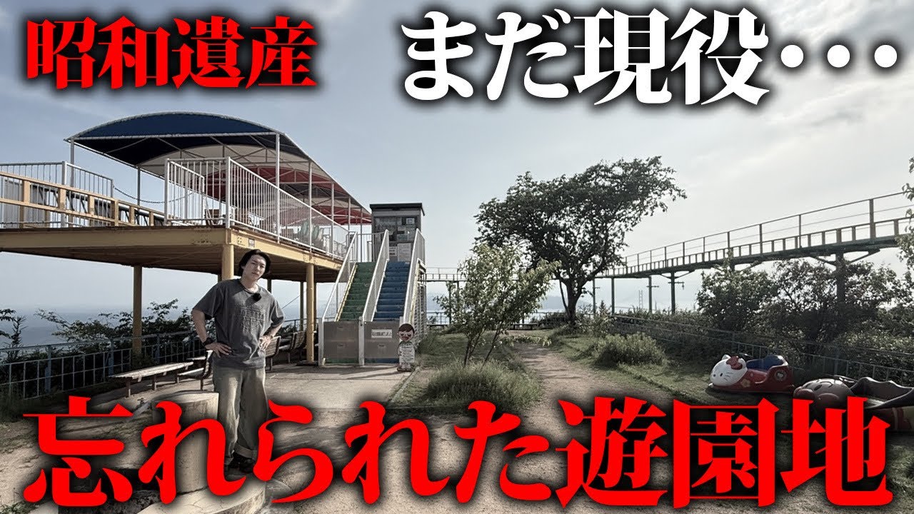 【生きた昭和】まるで廃墟の遊園地がガラガラすぎて待ち時間0だった…