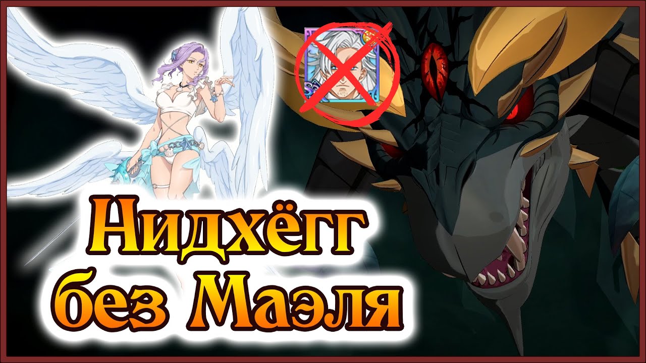 Нидхёгг VS Марго!! Тима без Маэля на 3 этажа!! - 7DS Grand Cross
