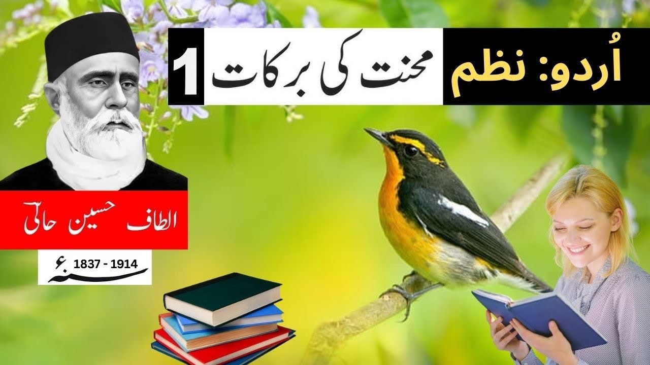 #poetry : اُردو: نظم : محنت کی برکات : خواجہ الطاف حسین حالی۔