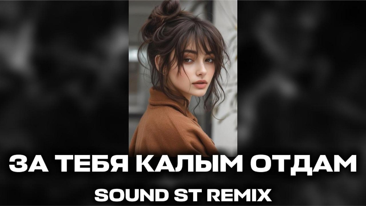За тебя калым отдам🔥 (SOUND ST Remix) Deep House