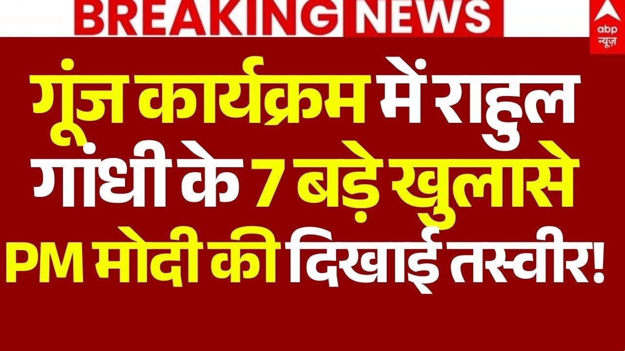 Rahul Gandhi News LIVE: गूंज कार्यक्रम में राहुल  गांधी के 7 बड़े खुलासे, PM मोदी की दिखाई तस्वीर!