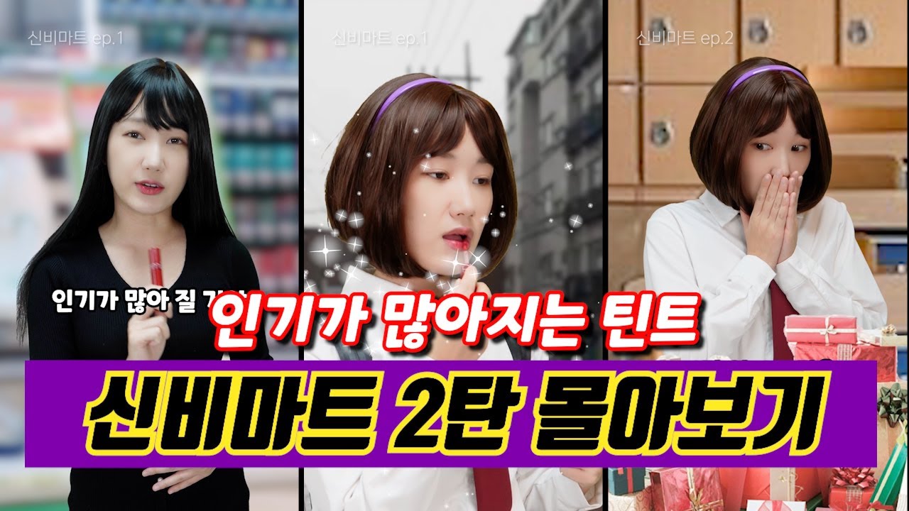 [신비마트 2탄 몰아보기✨] 인기가 많아지는 틴트