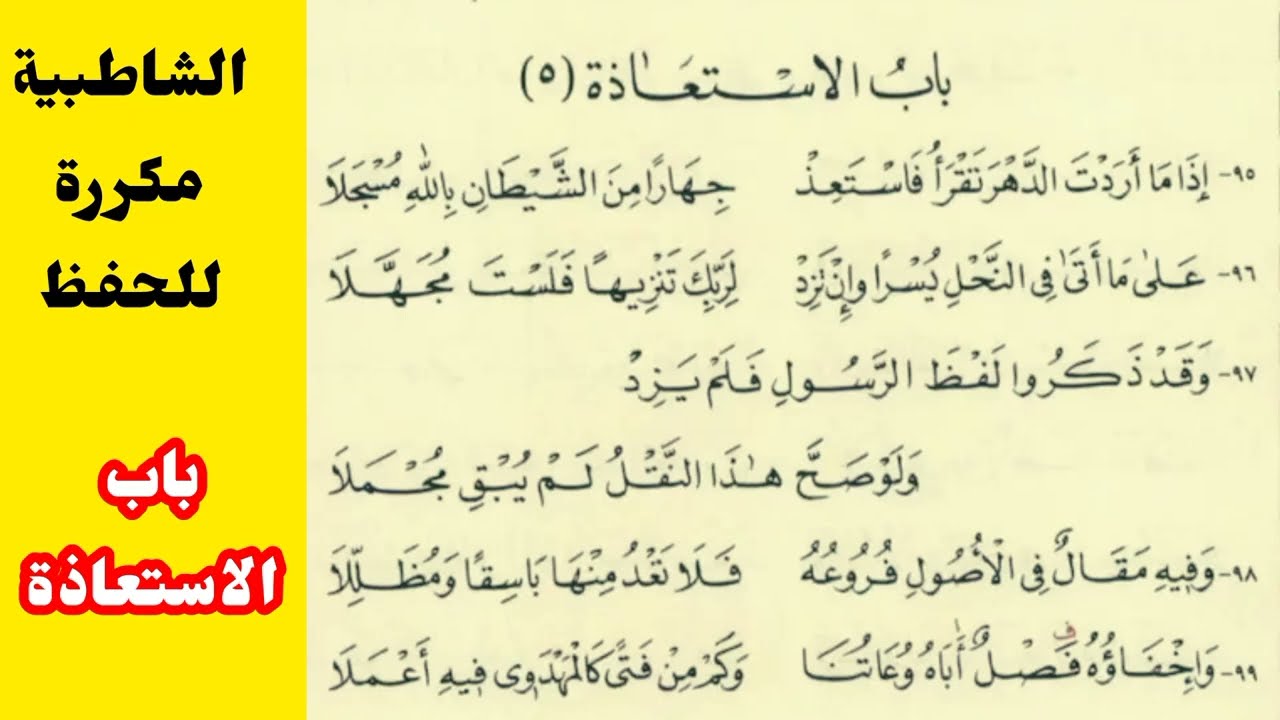متن الشاطبية باب الاستعاذة مكرر للحفظ والمراجعة. د أيمن سويد