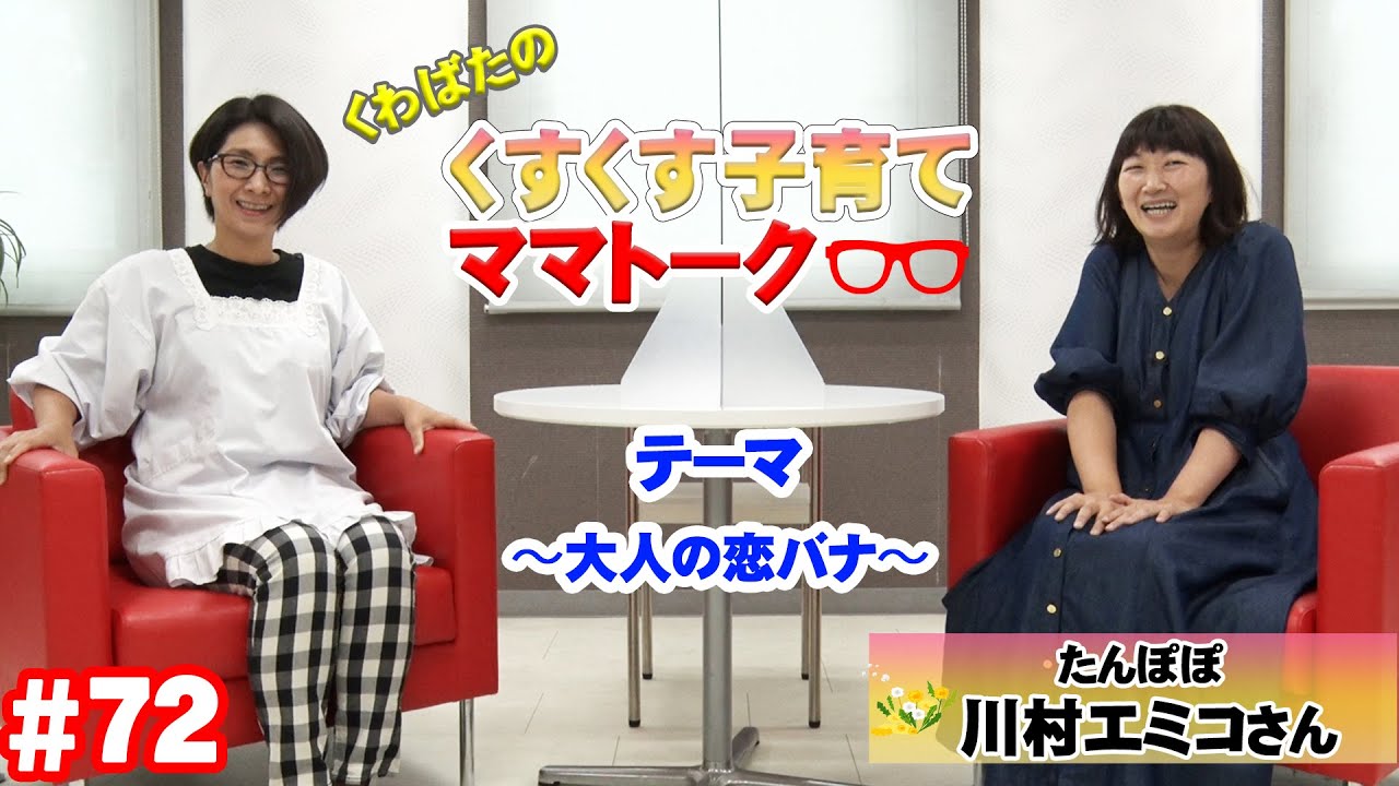 【ゲスト：川村エミコ】くすくす子育てママトーク～大人の恋バナ〜【育児】 ７２回