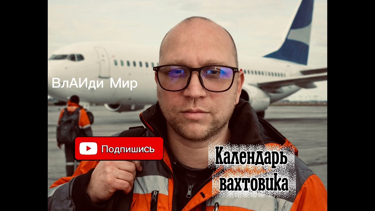 ВлАИди Мир - Календарь вахтовика 