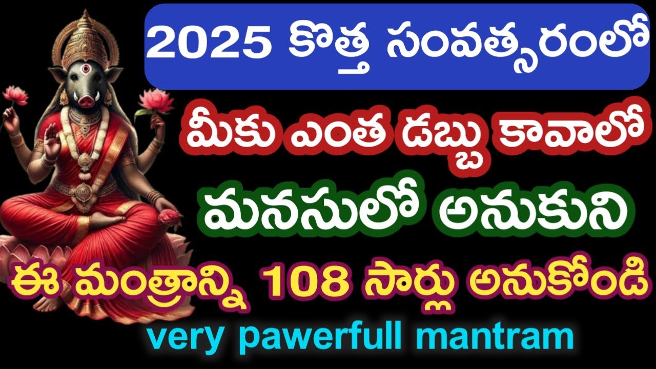 ఎంత డబ్బు కావాలో మనసులో అనుకునీ ఈమంత్రాన్ని 108సార్లు అనుకోండిచాలు|varahimiracles @srinivasaalltips