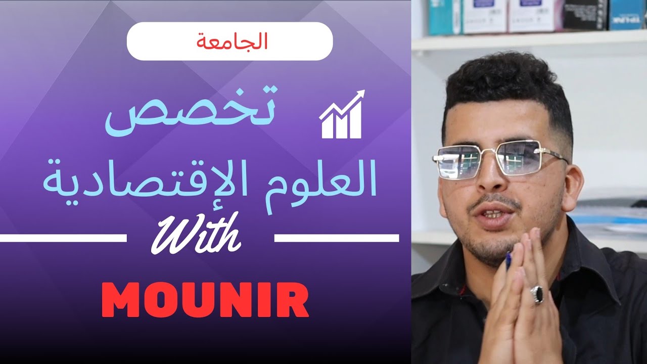 جبت الباك وحبيت تقرا العلوم الاقتصادية في الجامعة ،هذا الفديو لك ..!