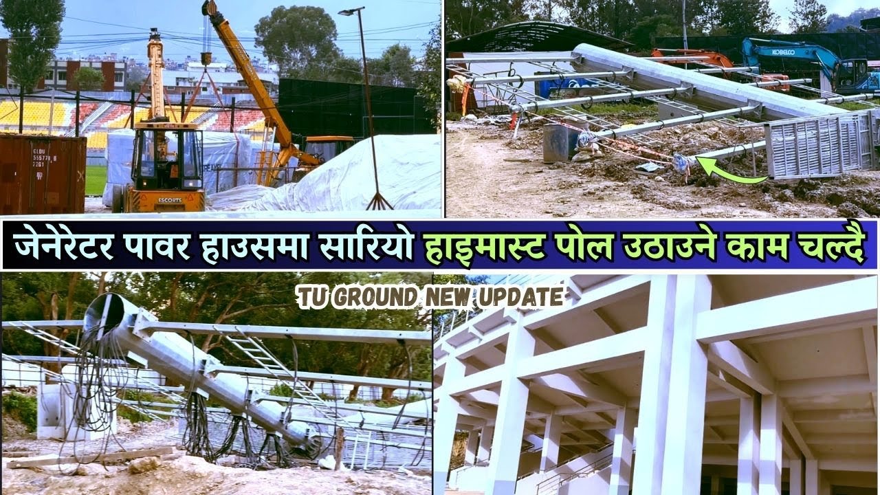 जेनेरेटर पावर हाउसमा सारियो हाइमास्ट पोल? | TU Cricket Ground Latest Update | TU Ground New Update