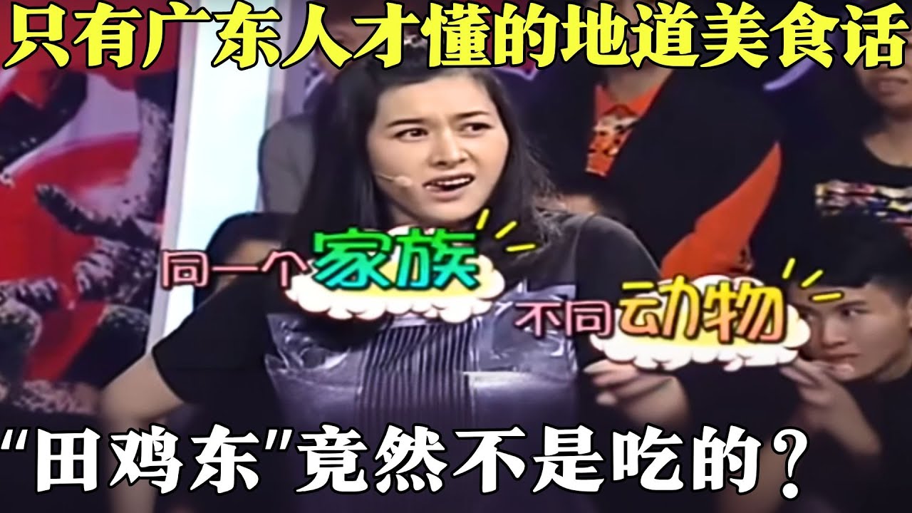 只有广东人才懂的地道美食话，“田鸡东”竟然不是吃的？小姐姐被惊的目瞪口呆！【粤讲越掂2015】#粤语 #搞笑 #粤讲越掂