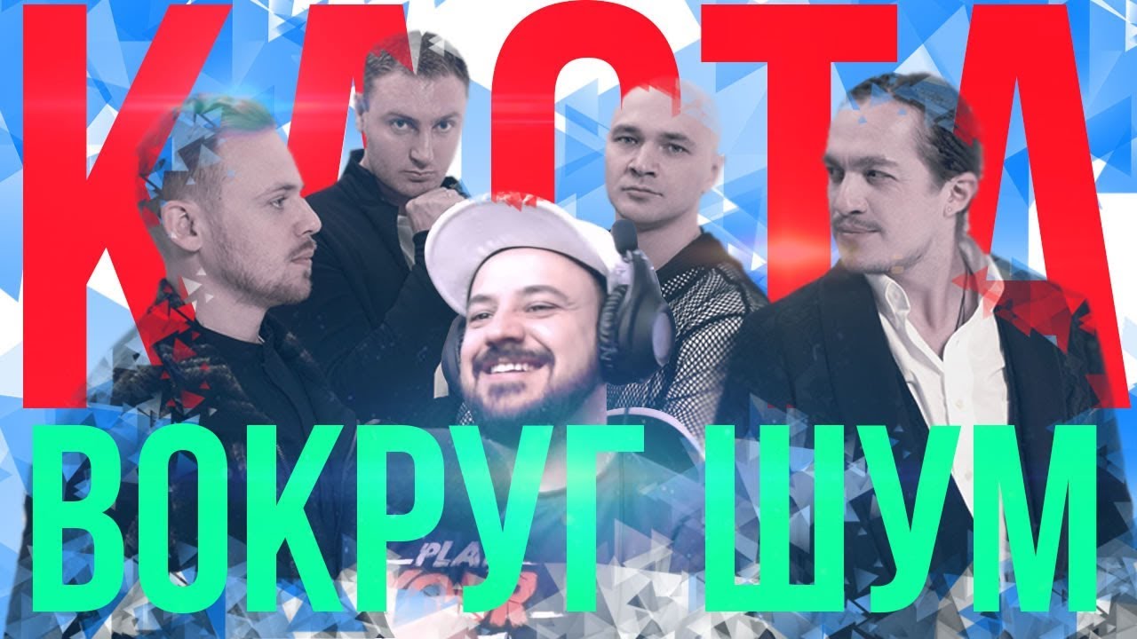 Реакция на Каста - Вокруг Шум