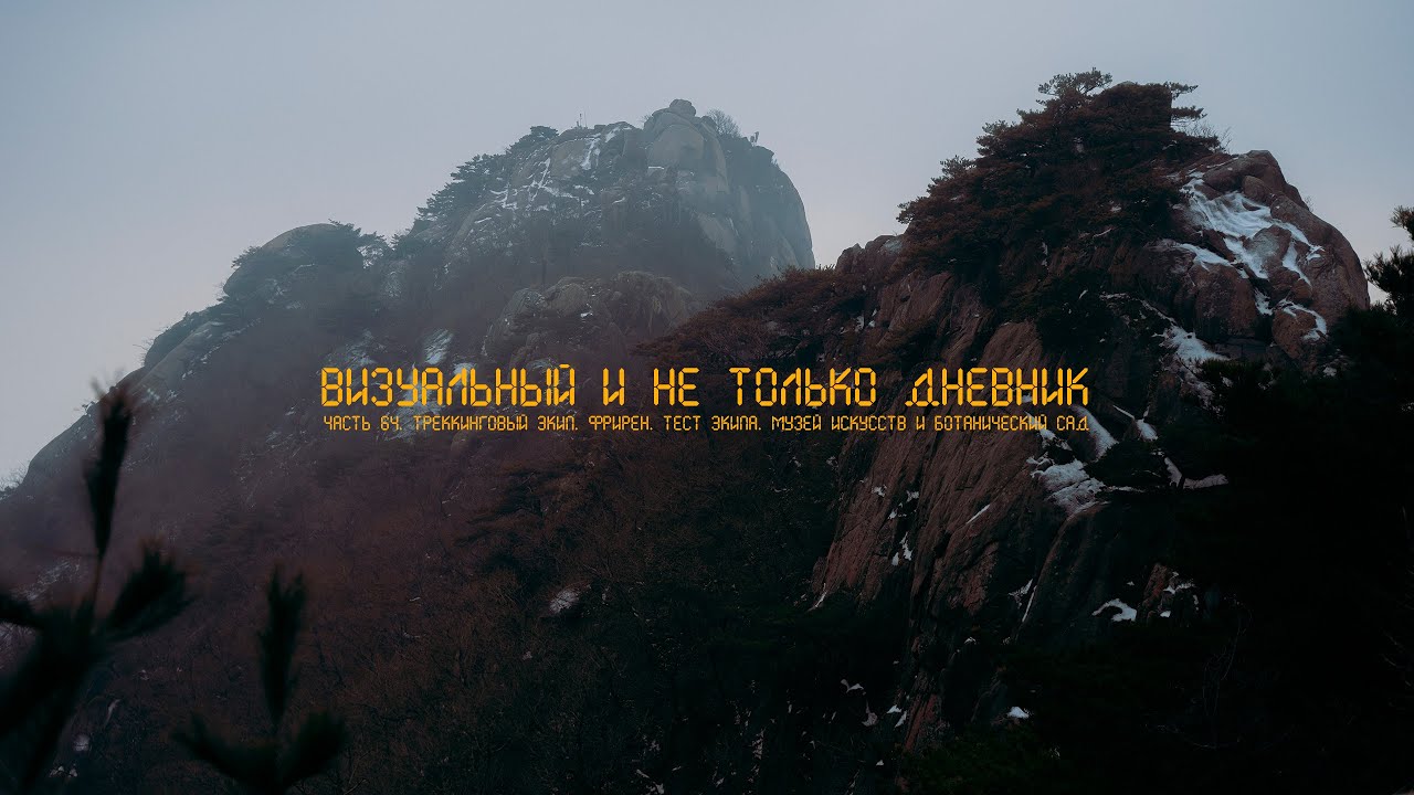 Визуальный и не только дневник. Часть 64. Корея. Трэкинговый экип и его тесты. Выставки и музеи.
