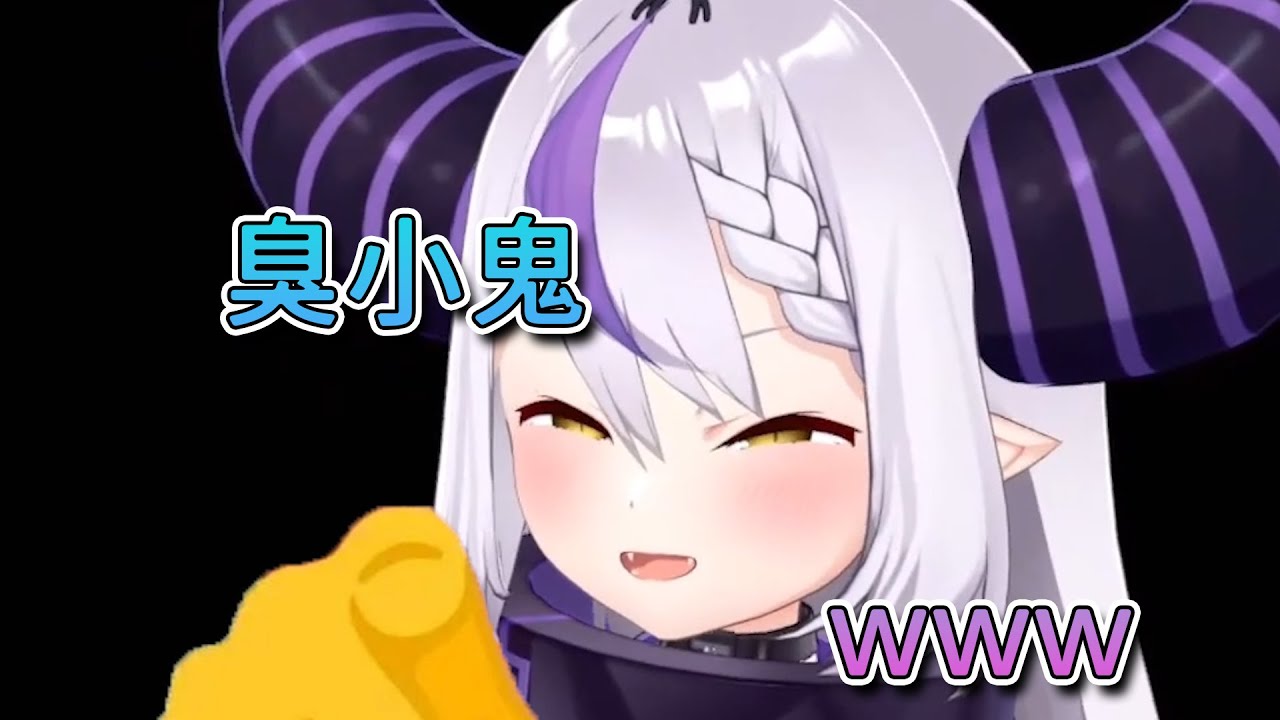 laplus对同为臭小鬼的holomen是怎么看的？【熟 laplus darkness】