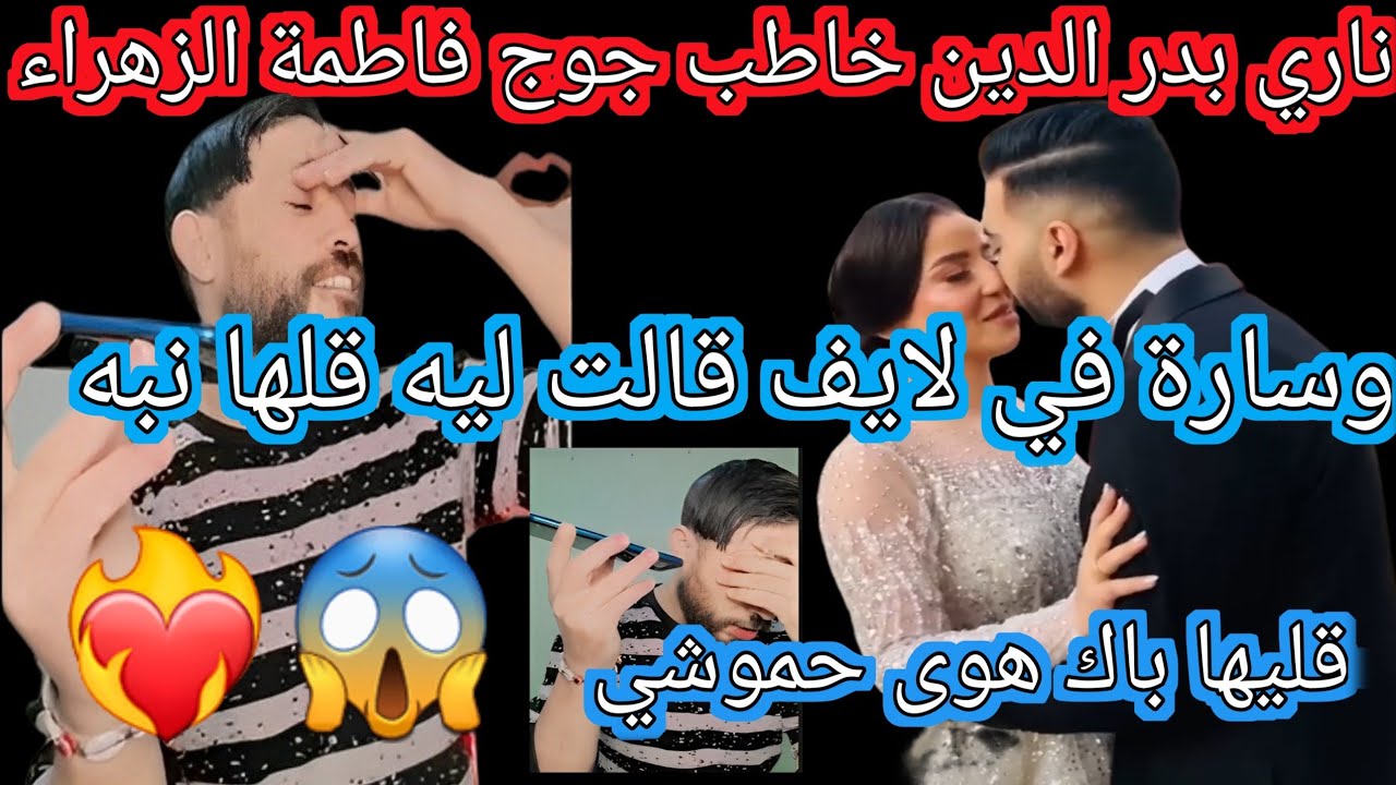 فاطمة زهراء جربت خطيبها لقاتو خاطب سارا الله هوما هادا مونكار وقاتلو حسبي ألله ونعم ألوكيل فيك 😭😭