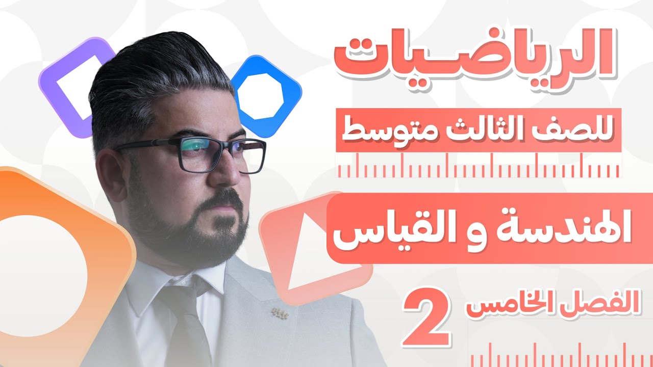 رياضيات الثالث متوسط / الفصل الخامس / الهرم والمخروط