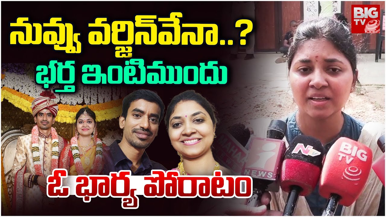 Kadapa Wife and Husband Incident | నువ్వు వర్జిన్‌వేనా..? భర్త ఇంటిముందు ఓ భార్య పోరాటం | BIG TV