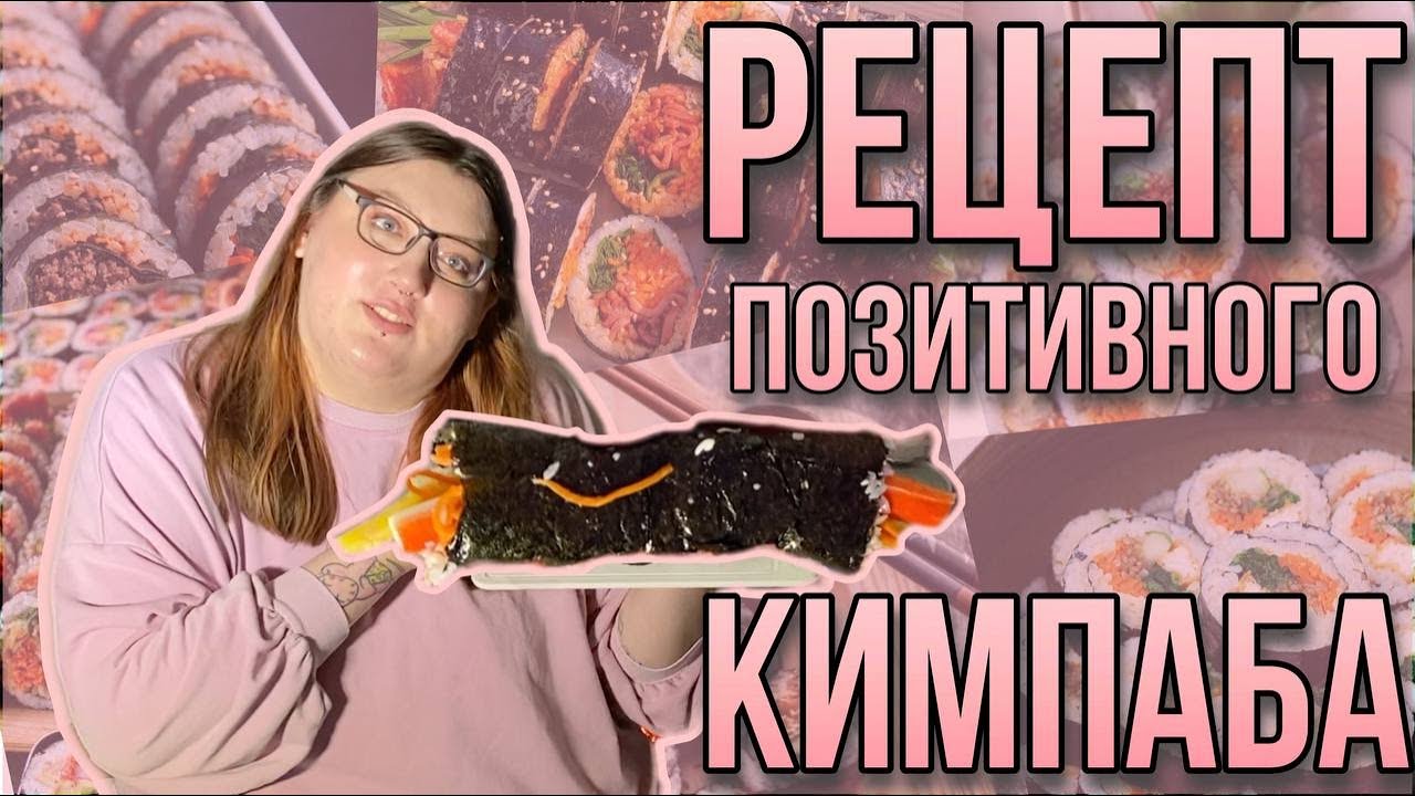 КУКИНГ | РЕЦЕПТ ПОЗИТИВНОГО КИМПАБА