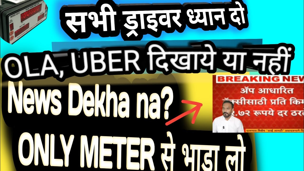  भाड़ा Only meeter से लो । OLA UBER App में रेट नहीं अपडेट कर रहे हैं | BYCOTT RAPIDO 