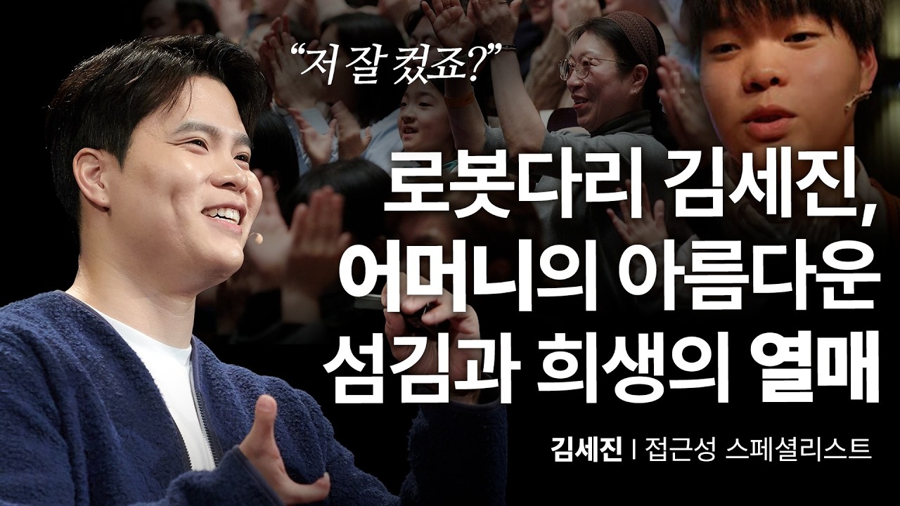 10년만에 훌쩍 커서 세바시에 다시 선 로봇다리 세진이~!! 훈훈 | 김세진 접근성 스페셜리스트 | 동기부여 취업 교육 성장 도전 | 세바시 1971회