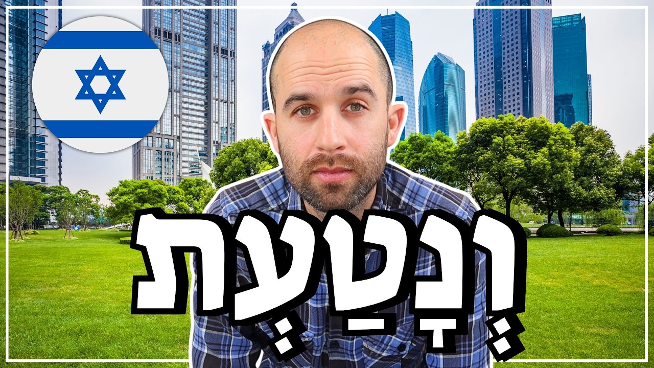 Learn Hebrew Through Real Topics 🌳 Forest Cities Trees and Community Healing in Israel