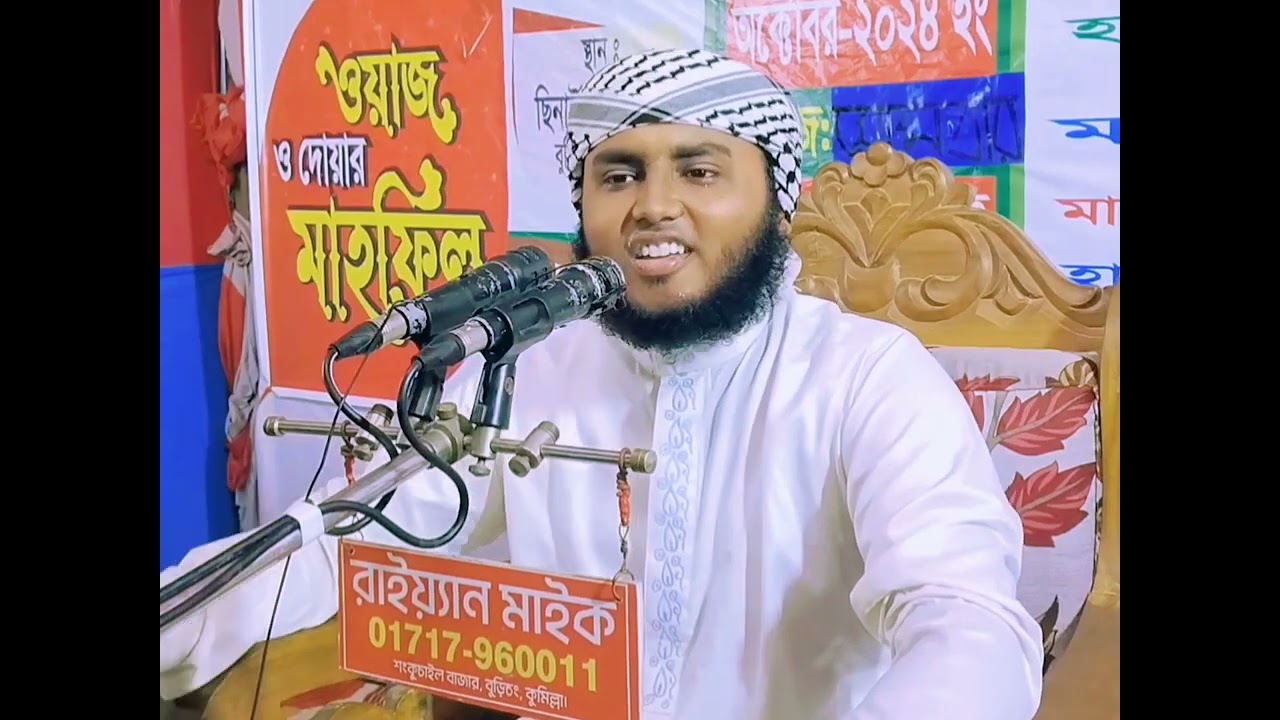 শিল্পী ক্বারী বেলাল হোসেন সিদ্দিকী সাহেবের কন্ঠে ২০২৪ সালের নতুন ওয়াজ