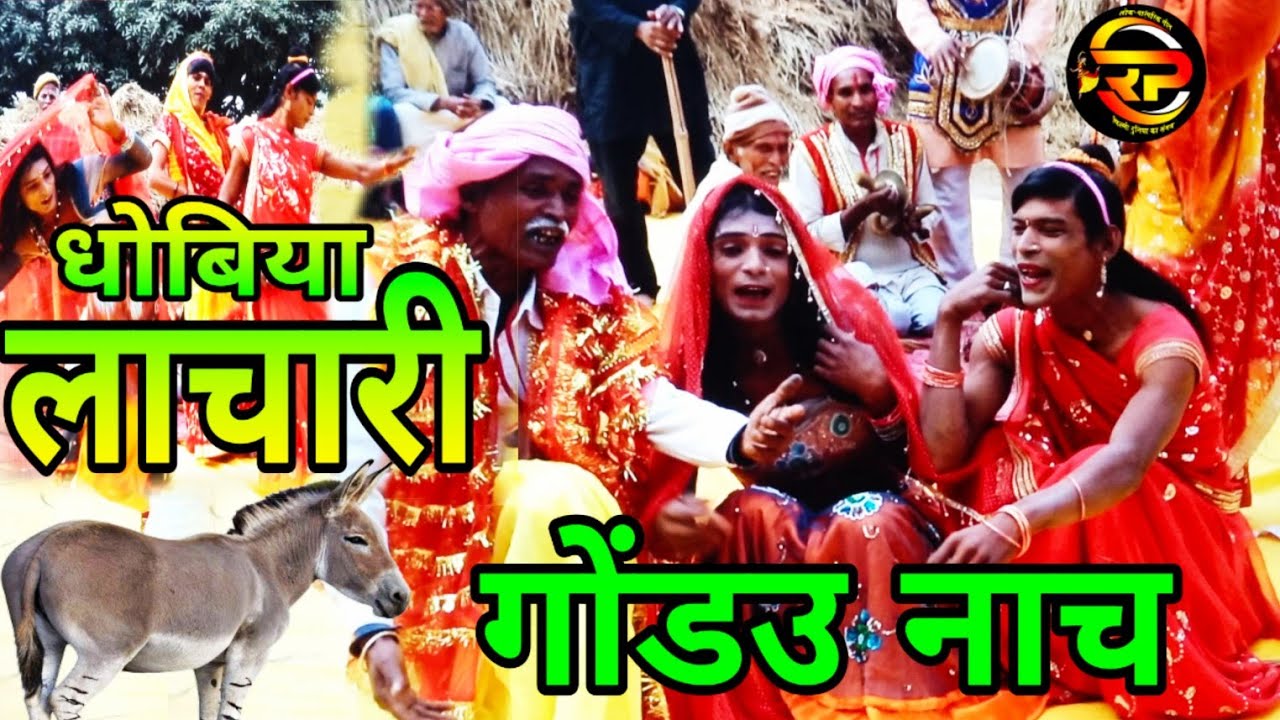 Bhojpuri Lachari || कहवाँ में पवलू धनिया लाल छोटी बन्हवा || dhobiyau Lachari || Hudka nach