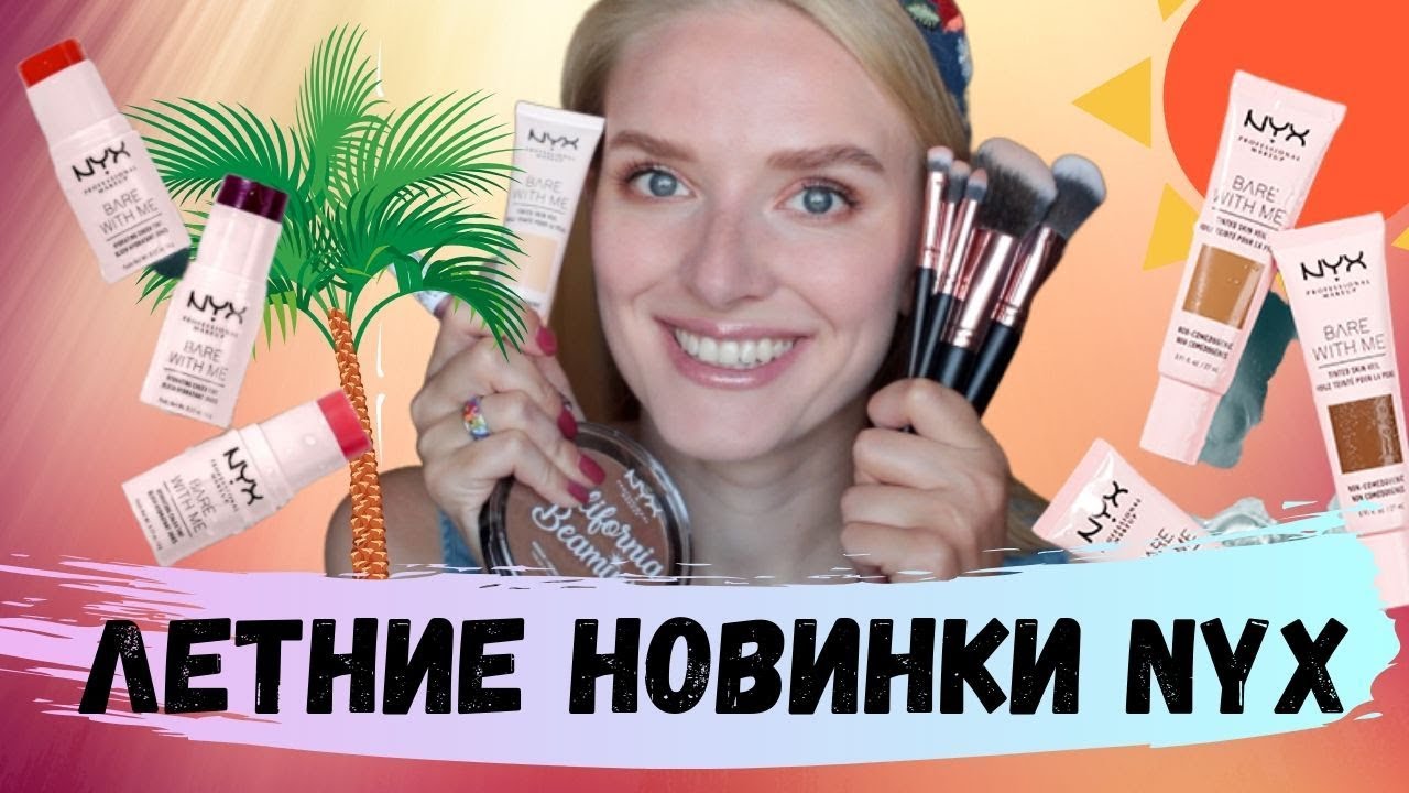 НОВИНКИ NYX Bare With Me ❤️ Beauty Bay кисти и палетка 🌞 Тестируем вместе летние новинки