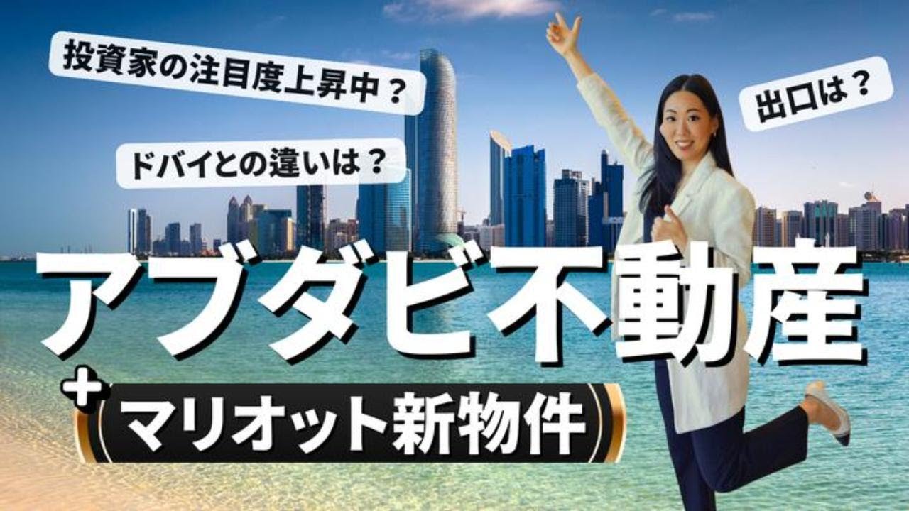【勝ち組投資】アブダビ不動産のポイント＆マリオット物件「シーモント」
