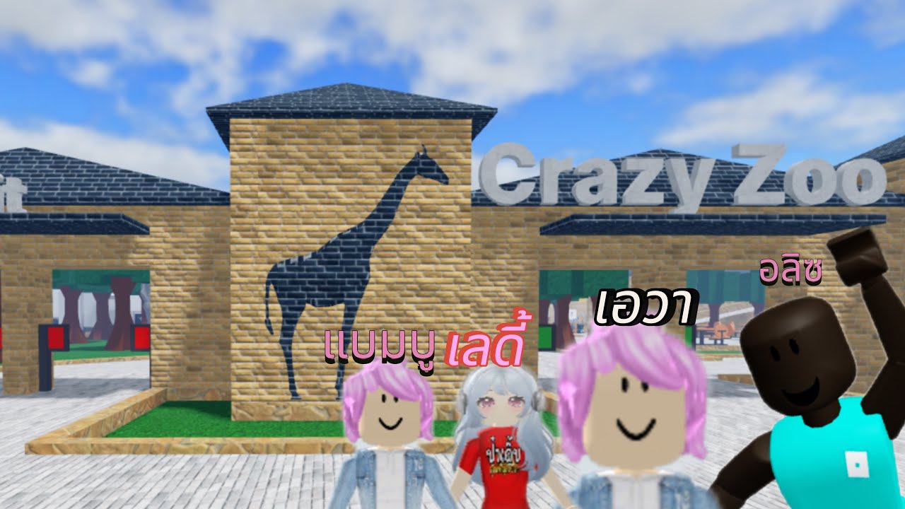 Roblox : ชวนเพื่อนไปเที่ยวCrazy zoo สวนสัตว์ในเมืองRoblox