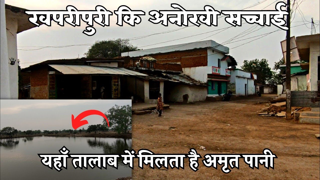 खपरीपुरी अनोखा रहस्यमय गांव | क्यों यहाँ है गुरुओं कि समाधि | यहाँ तालाब से मिलता है अमृतपानी CG