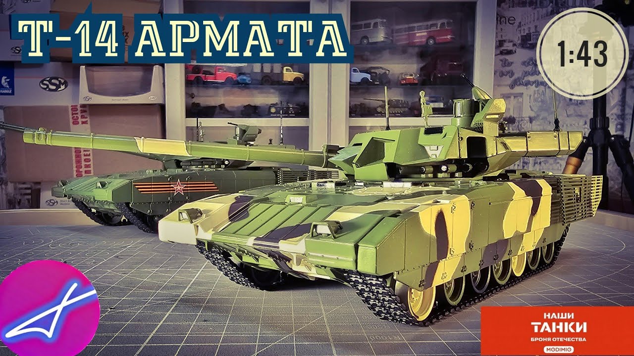 НАШИ ТАНКИ БРОНЯ ОТЕЧЕСТВА №3 Т-14 АРМАТА 1:43 MODIMIO