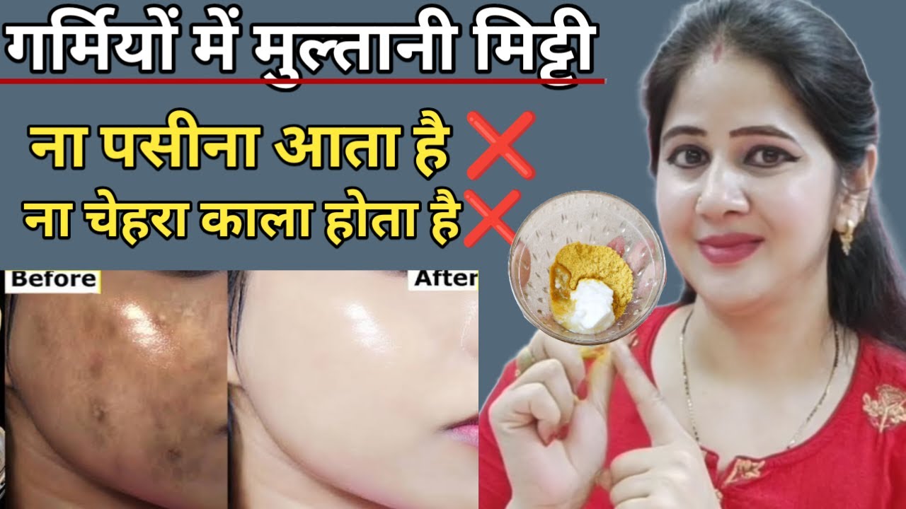 मुल्तानी मिट्टी में 1चीज मिलाकर लगाती हूं Skin से उम्र का पता नहीं चलता🙈 No चिपचिपाहट No पसीना👍