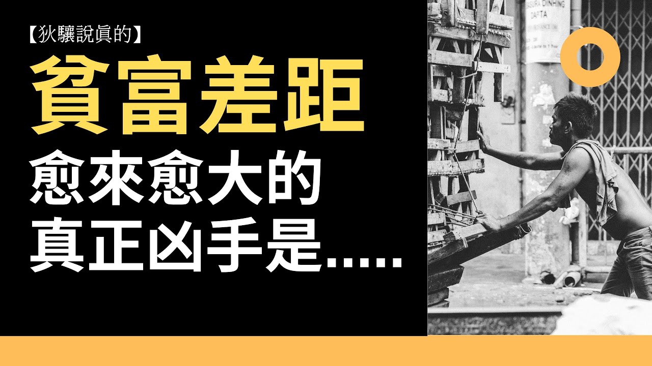 【狄驤說真的】其實，在資本主義世界中，你的思想和行為都是被控制的... │資本主義真相