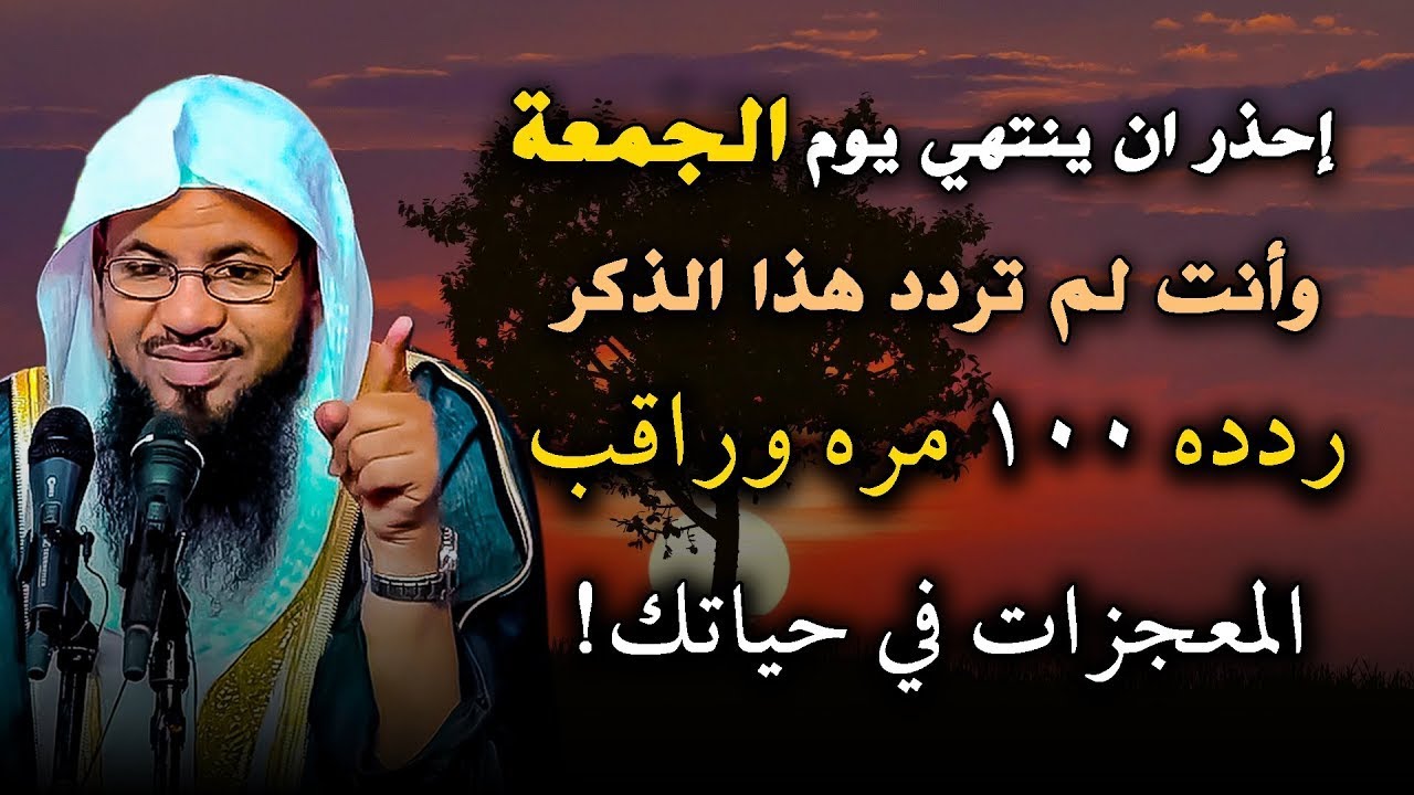 احذر ان ينتهي يوم الجمعة قبل ان تردد هذا الذكر 100 مره فقط!! .. محمد بن علي الشنقيطي
