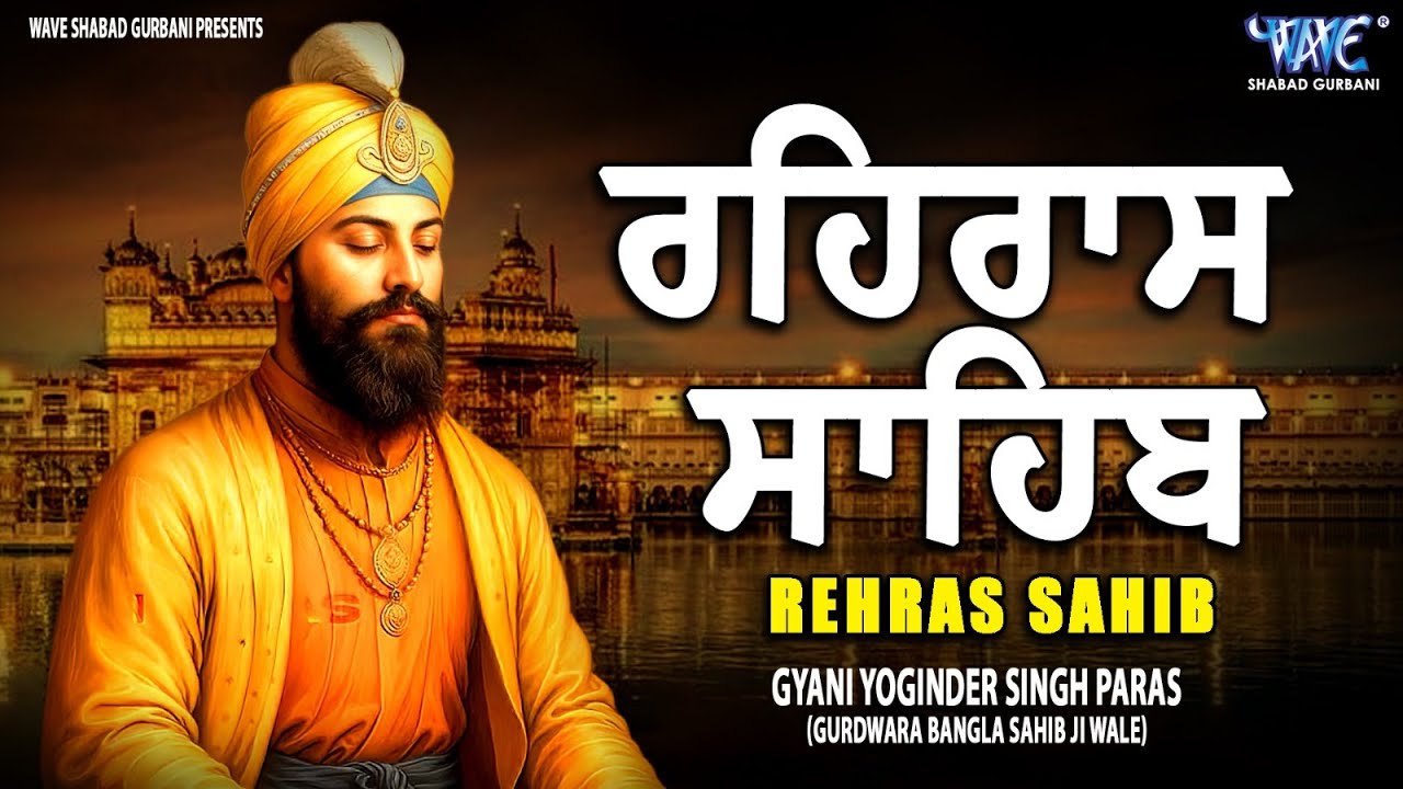 ਰਹਿਰਾਸ ਸਾਹਿਬ ਦਾ ਪੂਰਾ ਪਾਠ ਰਸਭਿੰਨੀ ਅਵਾਜ ਵਿੱਚ #ਰਹਿਰਾਸ #ਰਹਿਰਾਸਸਾਹਿਬਪਾਠ #sikhprayer #rehrassahibpath