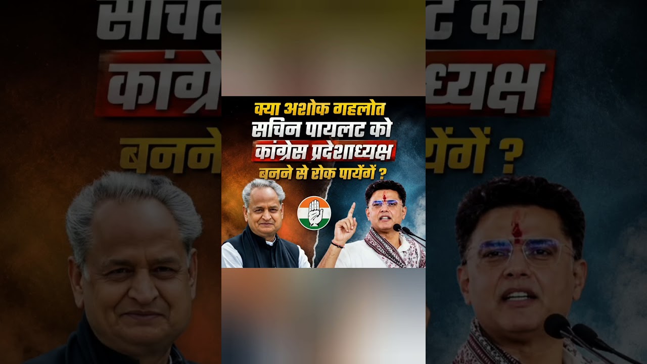 #sachinpilot #ashokgehlot #rajasthan #news #congress #jaipur #jodhpur #viral #shorts #politics