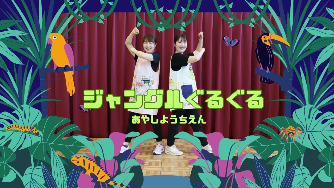 【おどり】ジャングルぐるぐる🌳【愛子幼稚園（あやしようちえん）】