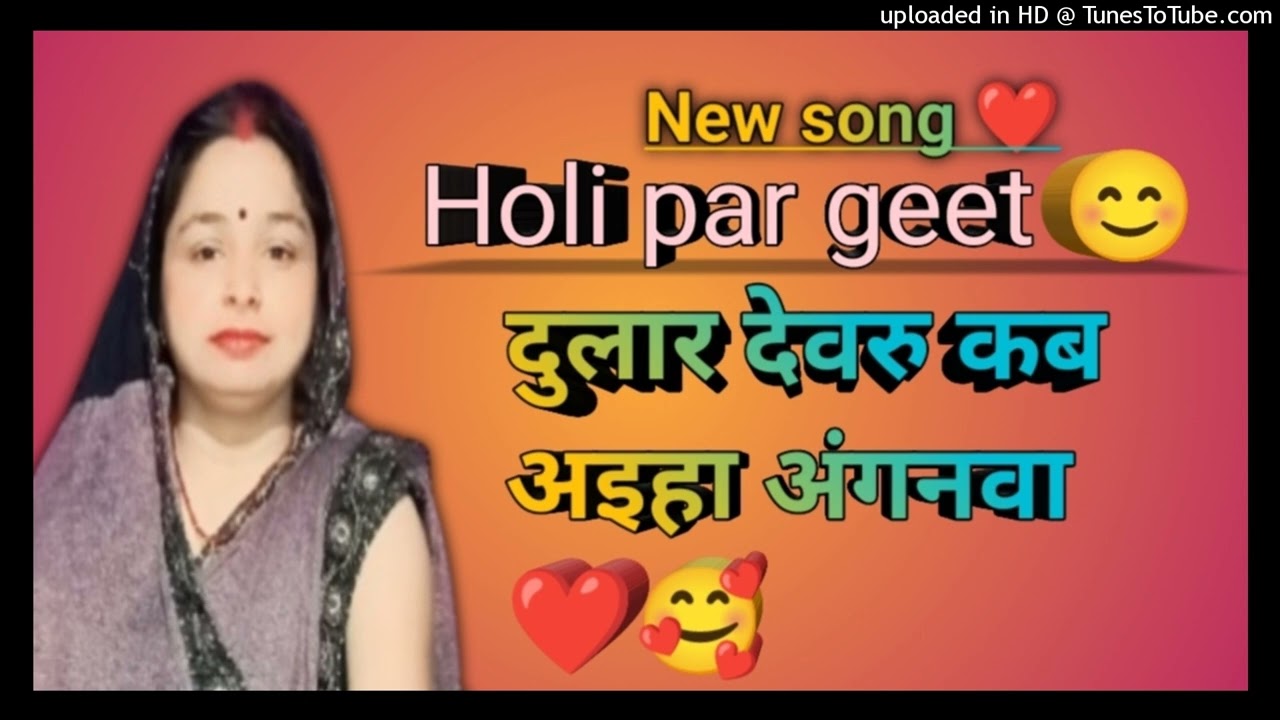 Dular devru kab aaieha anganva 😊🥰#new song #holi par geet #rimpi singh