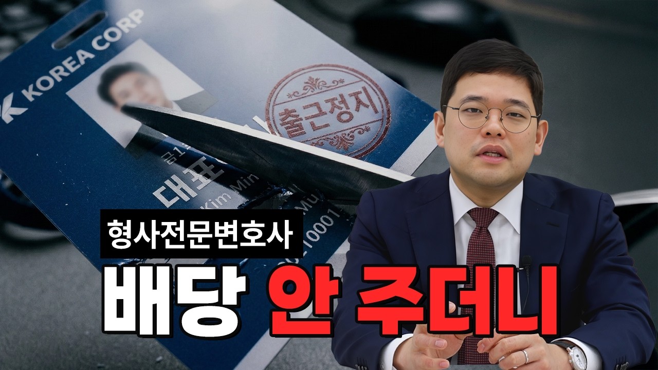 회사 돈 빼돌리는 대표, 출근 정지시키는 법 알려드립니다