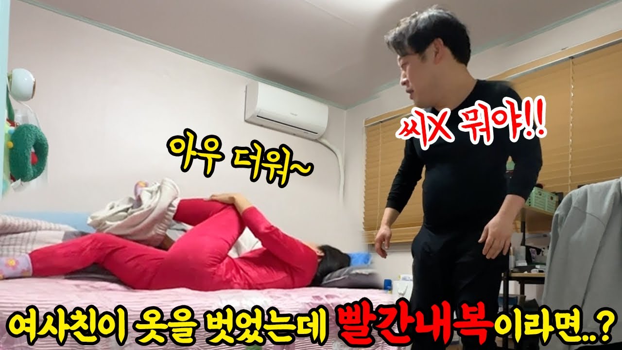 SUB) 술취해 뻗은 여사친이 덥다고 옷 벗었는데 빨간내복을 입고 있다면...? (feat.면상들) 웃참챌린지실패ㅋㅋㅋㅋㅋㅋ