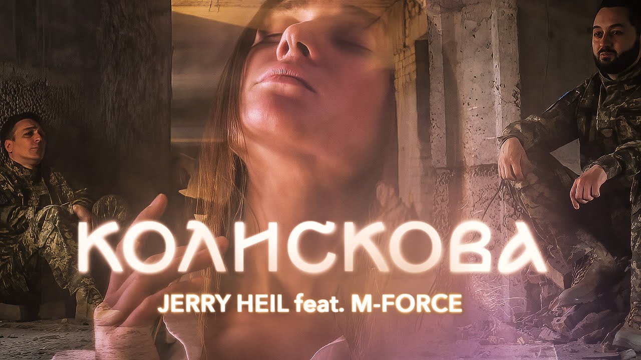 КОЛИСКОВА - Jerry Heil feat. M-Force (СОЛІСТИ АНСАМБЛЮ ЗСУ)