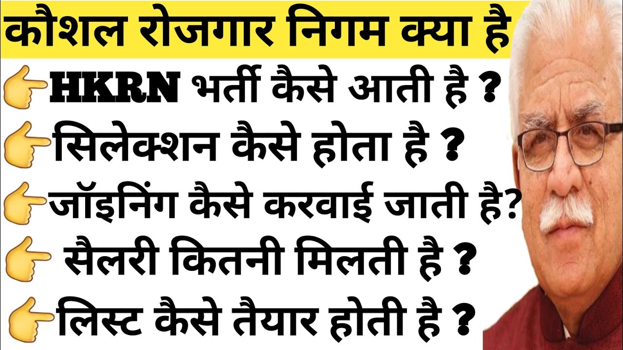 हरियाणा कौशल निगम क्या है !! सिलेक्शन कैसे होता है!! जॉइनिंग कैसे होती है!! लिस्ट तैयार कैसे होती है