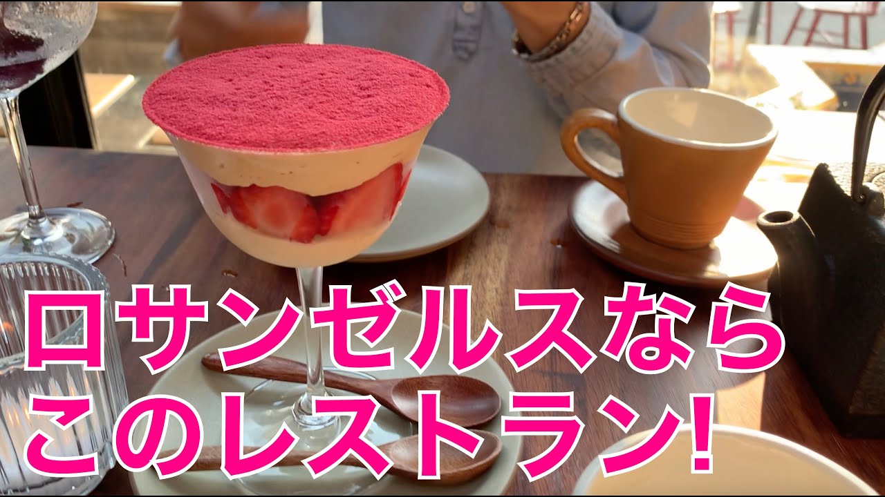 ロサンゼルスで夏休み！その２・超人気レストラン【カリフォルニア生活】Amazing 