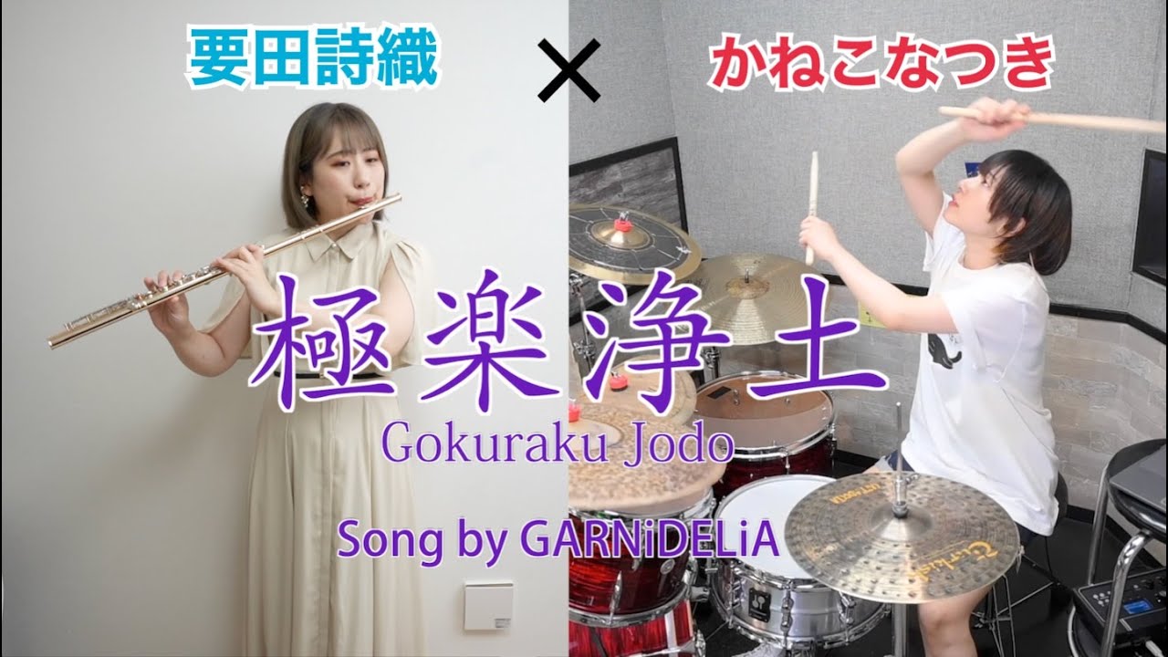 【コラボ演奏】極楽浄土/GARNiDELiAを『ドラム×フルート』でコラボしてみた！