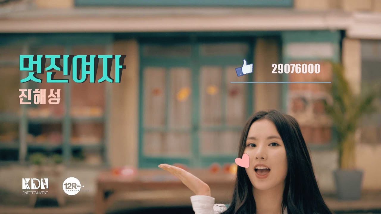 [MV] 멋진여자 Cool Girl - 진해성 Jin Hae Sung (여자친구 은하 GFriend Eunha 출연)
