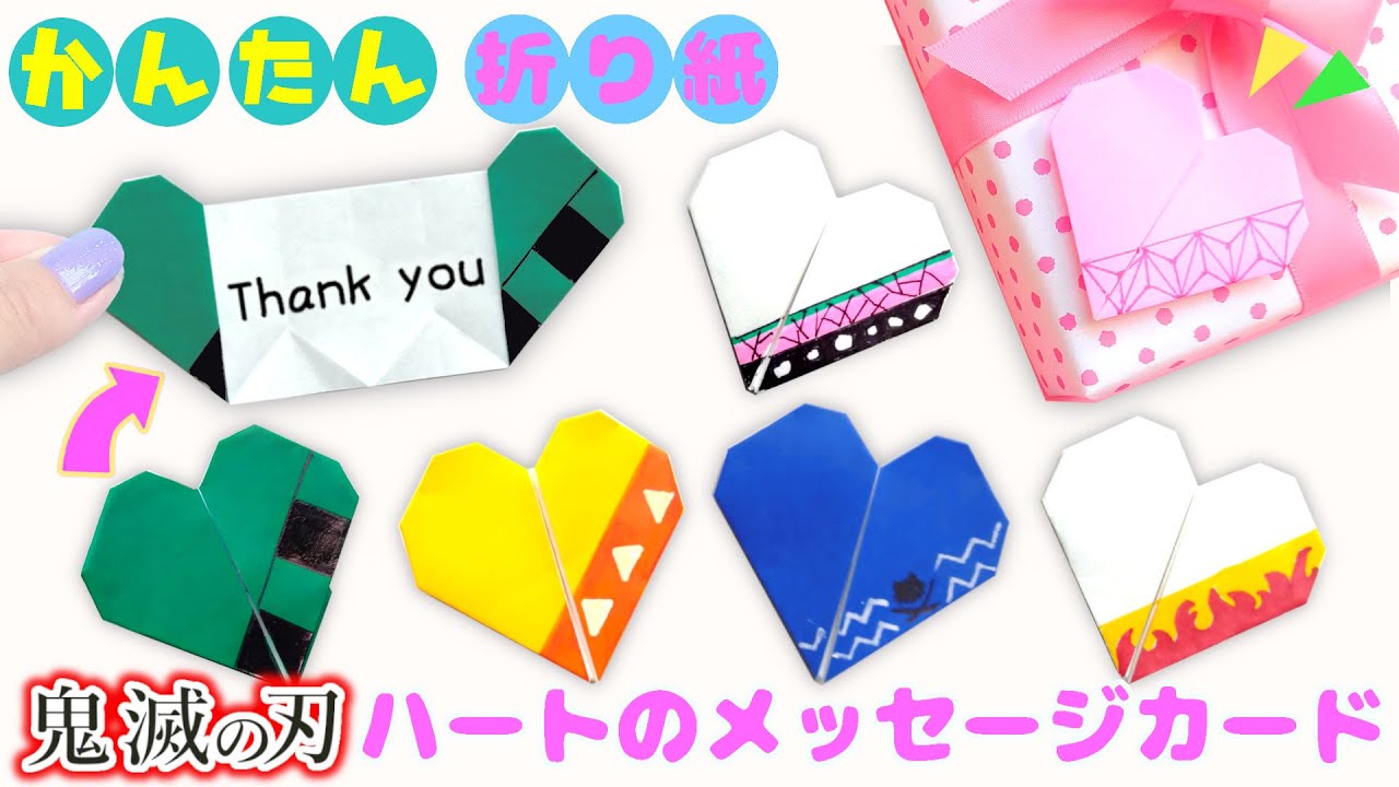 DIY【鬼滅の刃折り紙】ハートのメッセージカードの作り方 ♪  簡単可愛いおりがみ 炭治郎 禰豆子 善逸 伊之助 胡蝶しのぶ 煉獄杏寿郎風  Demon slayer Origami