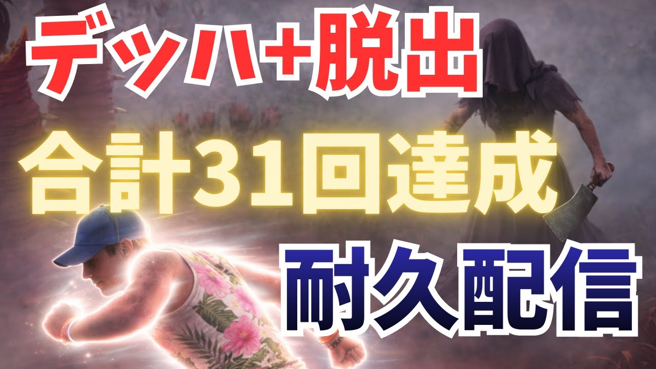【DBD】デッハ＋脱出 合計31回達成まで終われない耐久配信【デッドバイデイライト】