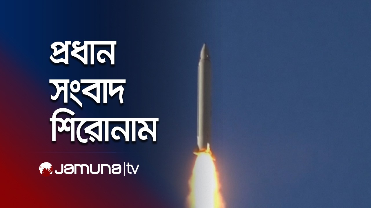 সকালের প্রধান সংবাদ শিরোনাম | Latest News Headlines | 8 AM | 16 March 2026  | Jamuna TV