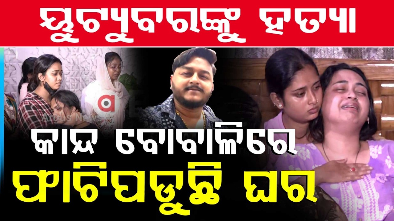 କାନ୍ଦ ବୋବାଳିରେ ଫାଟିପଡୁଛି ଘର: YouTuber Rahul Maharana Stabbed